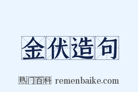 金伏造句是什么意思的图片